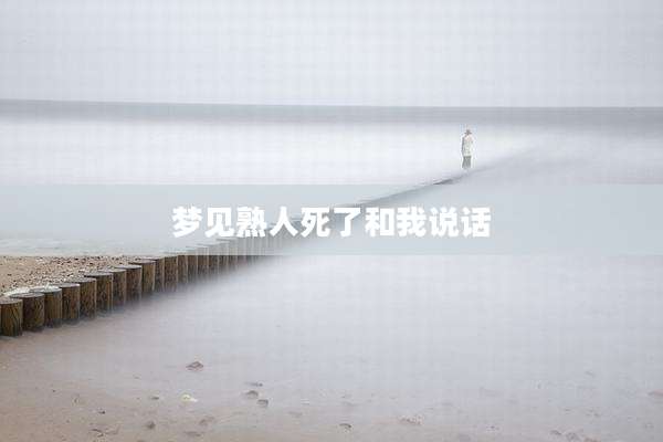 梦见熟人死了和我说话
