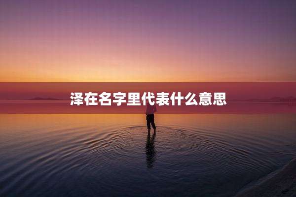泽在名字里代表什么意思