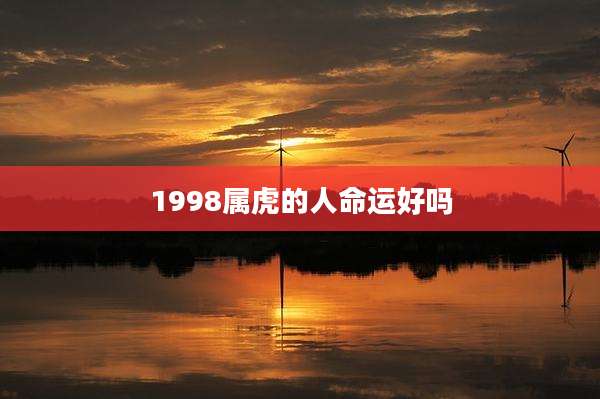 1998属虎的人命运好吗
