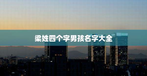梁姓四个字男孩名字大全