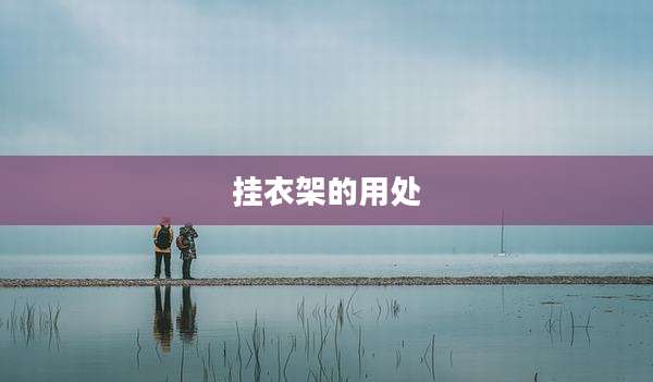 挂衣架的用处