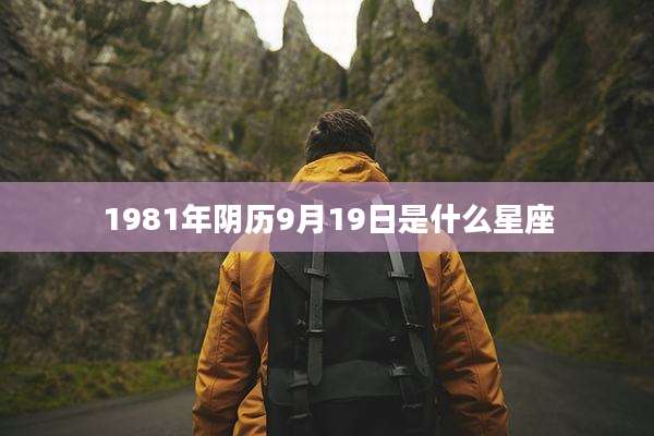 1981年阴历9月19日是什么星座