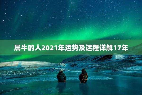 属牛的人2021年运势及运程详解17年