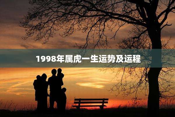 1998年属虎一生运势及运程