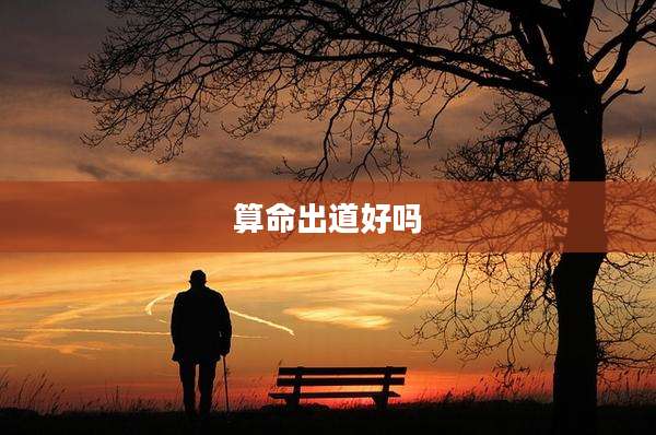 算命出道好吗