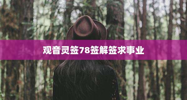 观音灵签78签解签求事业