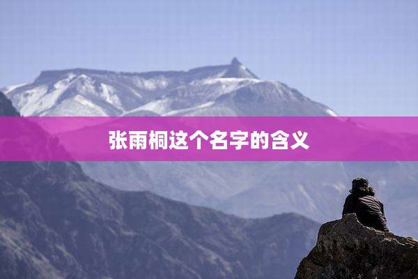 张雨桐这个名字的含义