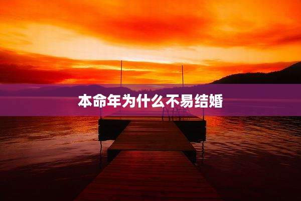 本命年为什么不易结婚