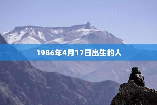 1986年4月17日出生的人
