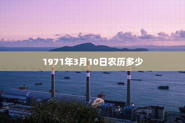 1971年3月10日农历多少