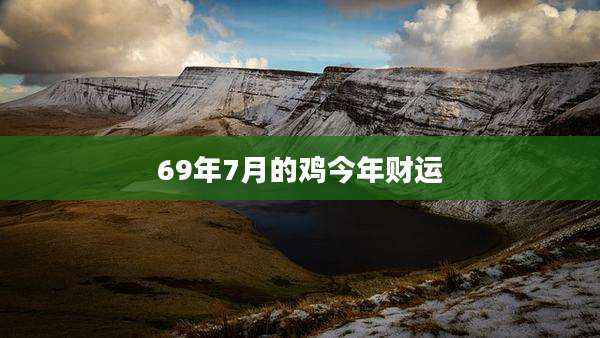 69年7月的鸡今年财运
