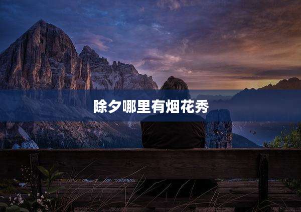 除夕哪里有烟花秀