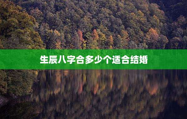 生辰八字合多少个适合结婚