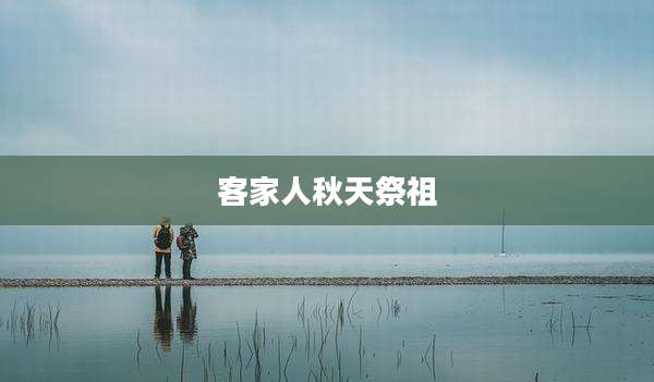 客家人秋天祭祖