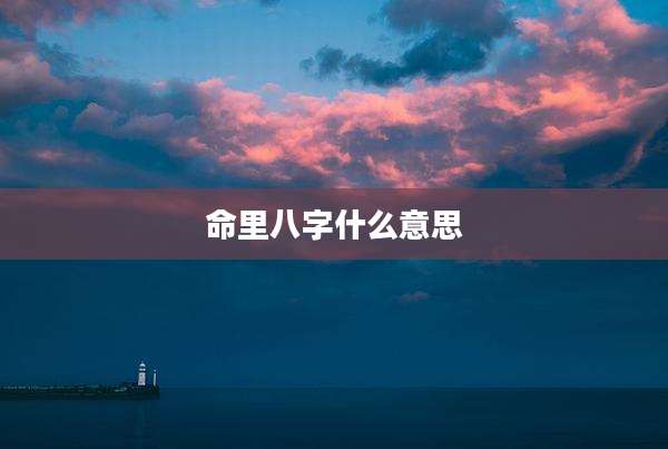 命里八字什么意思
