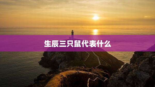 生辰三只鼠代表什么