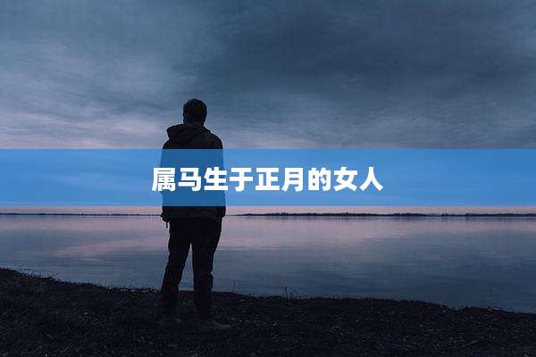 属马生于正月的女人