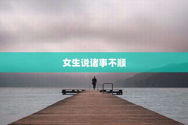 女生说诸事不顺