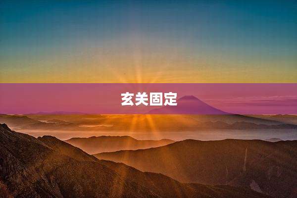 玄关固定