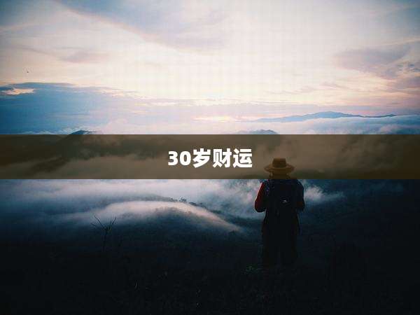 30岁财运
