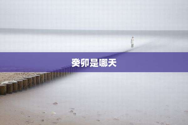癸卯是哪天