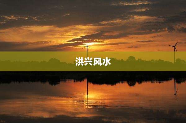 洪兴风水