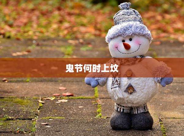 鬼节何时上坟
