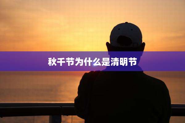 秋千节为什么是清明节