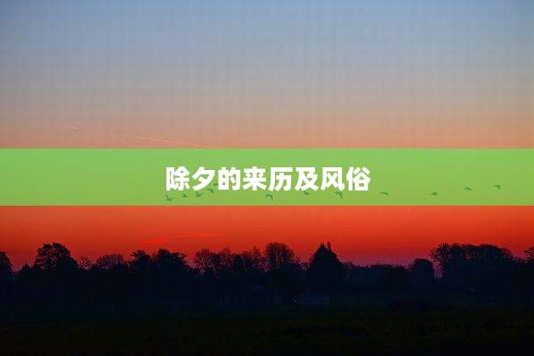 除夕的来历及风俗