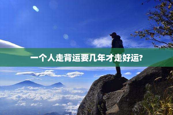 一个人走背运要几年才走好运?
