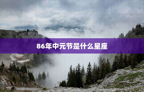 86年中元节是什么星座