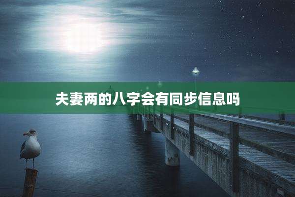 夫妻两的八字会有同步信息吗