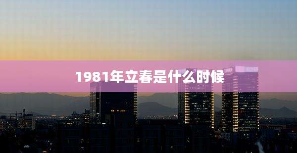 1981年立春是什么时候
