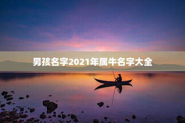 男孩名字2021年属牛名字大全