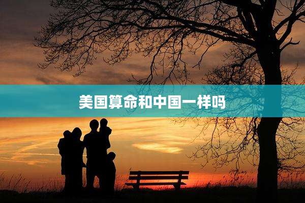 美国算命和中国一样吗