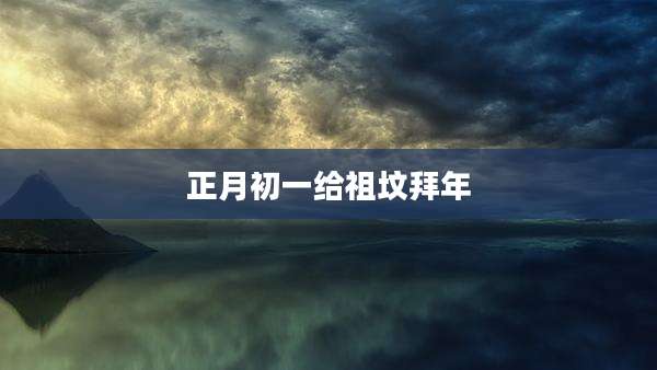 正月初一给祖坟拜年