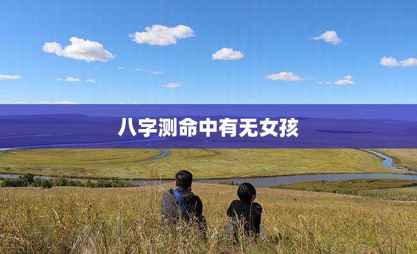 八字测命中有无女孩