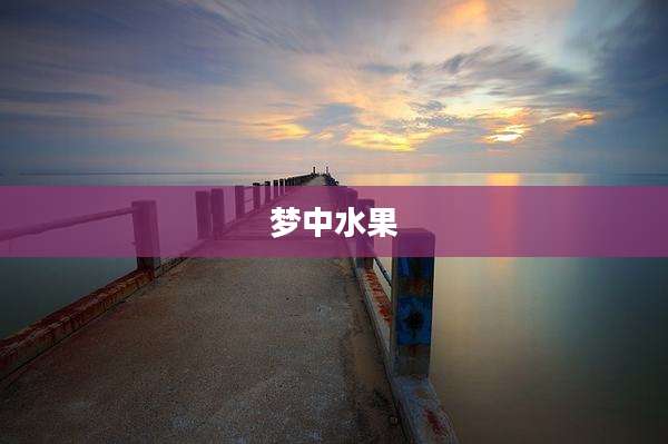梦中水果