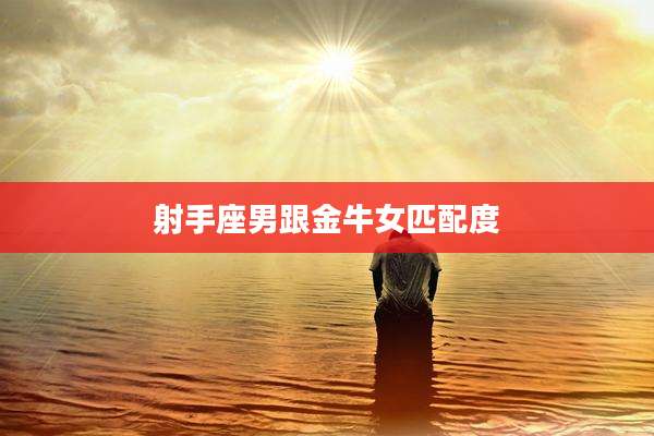 射手座男跟金牛女匹配度