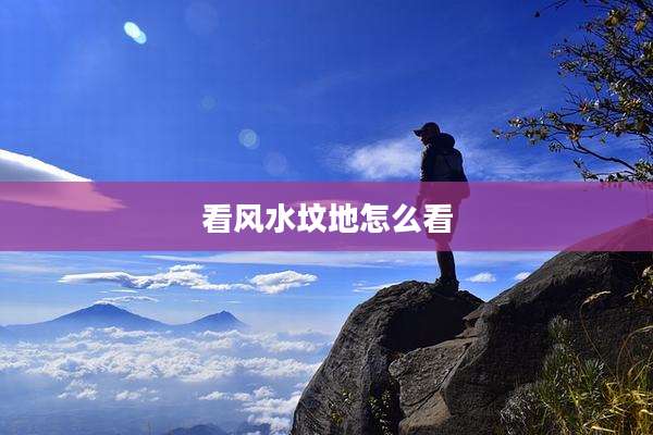 看风水坟地怎么看