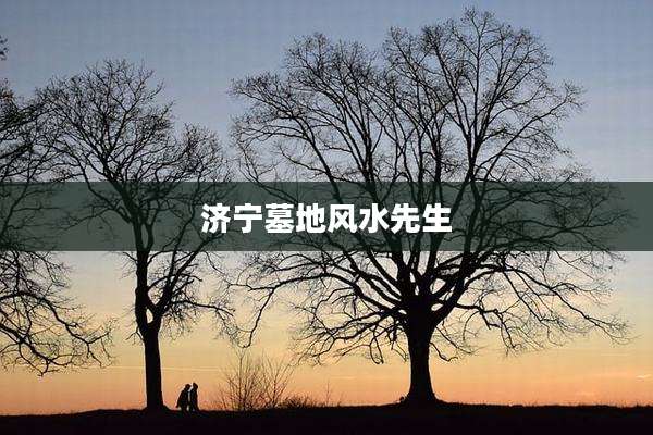 济宁墓地风水先生
