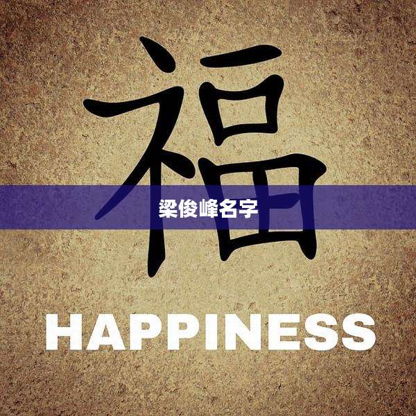 梁俊峰名字