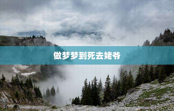 做梦梦到死去姥爷