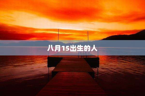 八月15出生的人