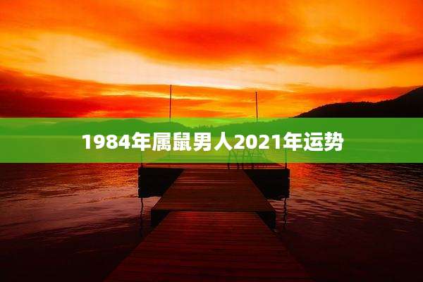 1984年属鼠男人2021年运势