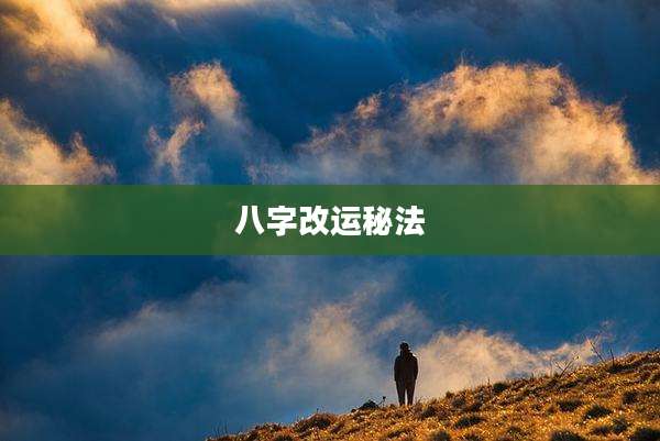 八字改运秘法