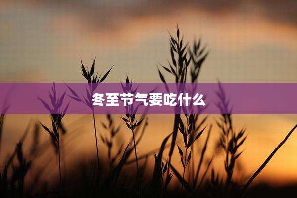 冬至节气要吃什么