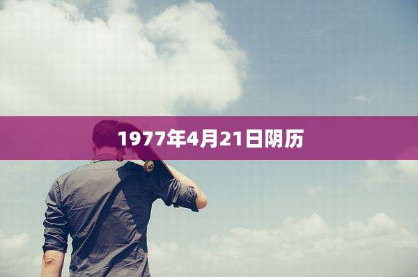 1977年4月21日阴历