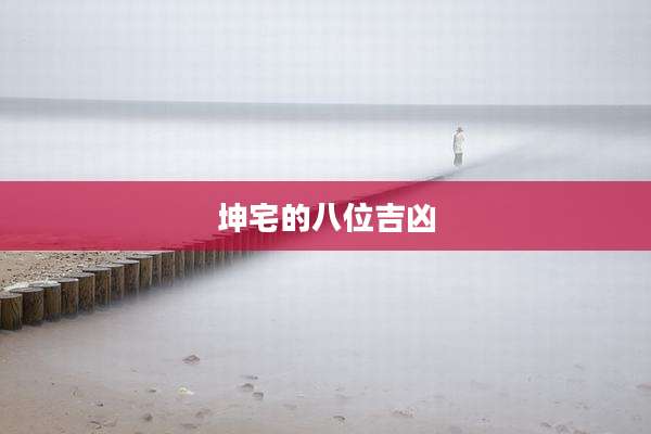 坤宅的八位吉凶