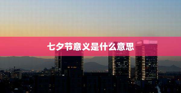 七夕节意义是什么意思